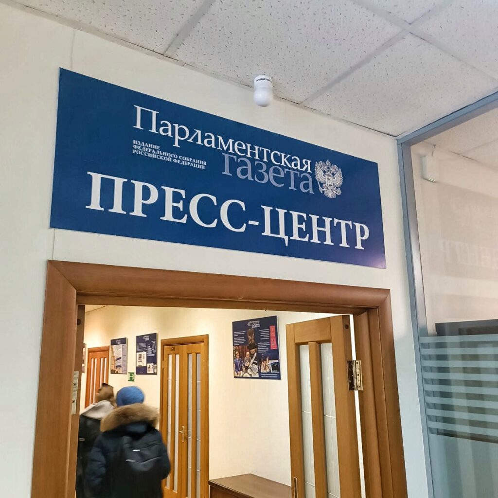 Баннер пресс-центра в редакции «Парламентской газеты»